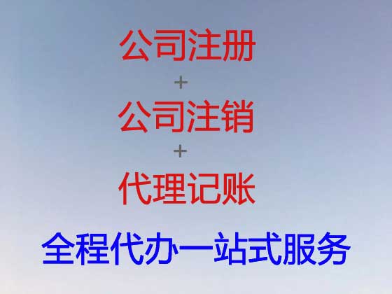 秦皇岛公司注册-公司注销-代理记账